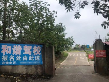 和谐驾校