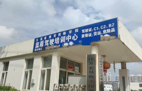 蓝盾驾校
