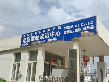 蓝盾驾校