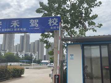 安禾驾校