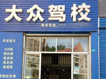 大众驾校