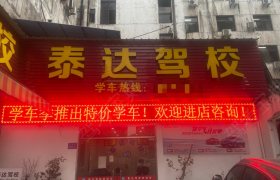 泰达驾校