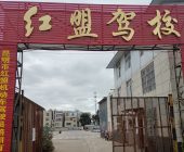 红盟驾校