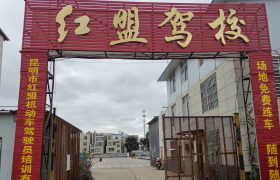 红盟驾校