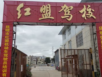 红盟驾校