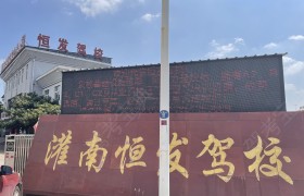 恒发驾校