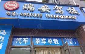 瑞安驾校