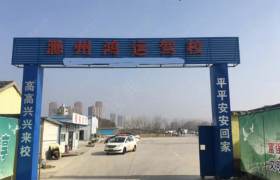 鸿运驾校