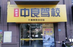 中良驾校