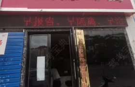 武陵源驾校