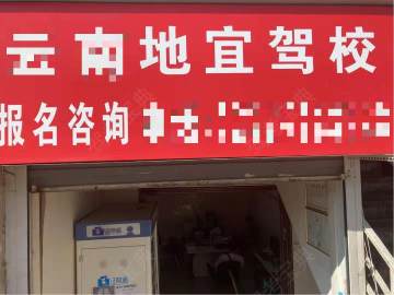 地宜驾校