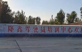 隆鑫驾校