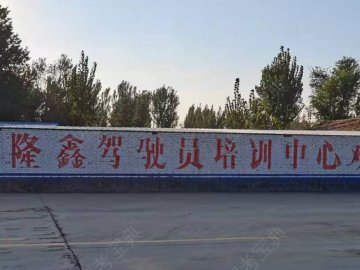 隆鑫驾校