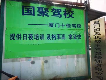 国聚驾校