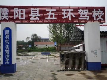 五环驾校
