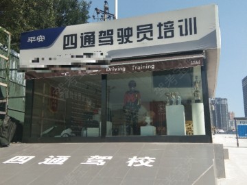 四通驾校