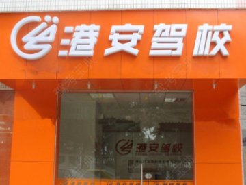 港安驾校