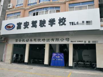 富安驾校