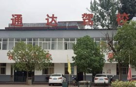 通达驾校