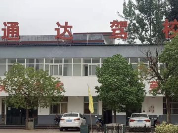 通达驾校