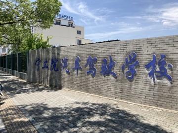 宁工院驾校