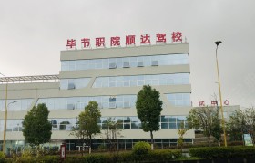 毕节职院顺达驾校