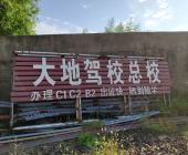 大地驾校