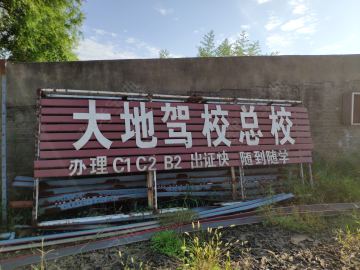 大地駕校