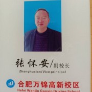 张怀安