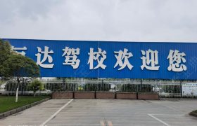 恒达驾校
