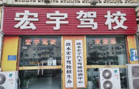 宏宇驾校