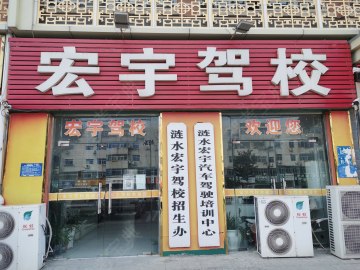 宏宇驾校