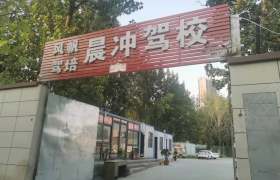 晨冲驾校