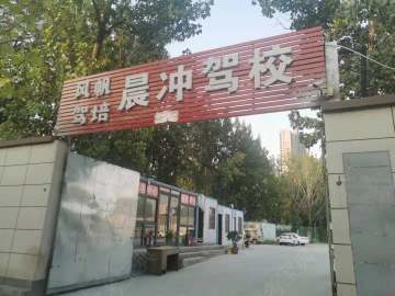 晨冲驾校