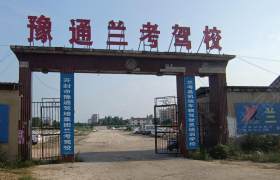兰考驾校