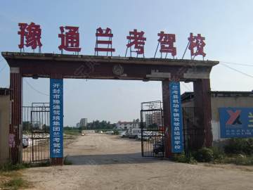 兰考驾校