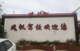 风帆驾校