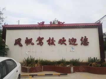风帆驾校