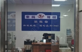 秦鸽驾校
