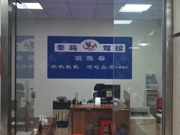 秦鸽驾校