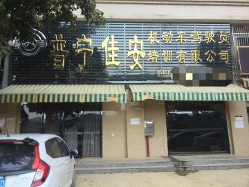 佳安驾校