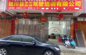 季平驾校