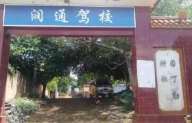 润通驾校