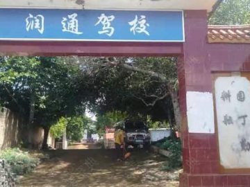 润通驾校