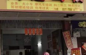 鸿运驾校