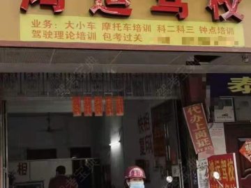 鸿运驾校