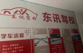 东讯驾校
