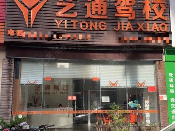 艺通驾校