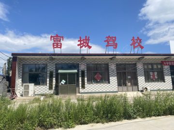 富城驾校