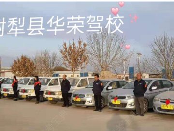 华荣驾校